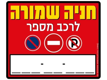 שלט חניה שמורה לרכב מס'