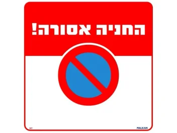 שלט החניה אסורה! 30X30 מקט 107