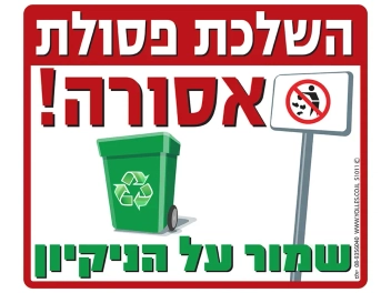 שלט השלכת פסולת אסורה