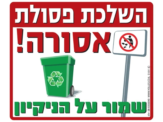 שלט השלכת פסולת אסורה S1011