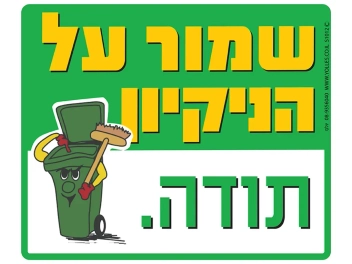 שלט שמור על הניקיון (מיכל אשפה)