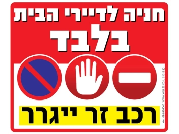 שלט החניה לדיירי הבית בלבד רכב זר ייגרר