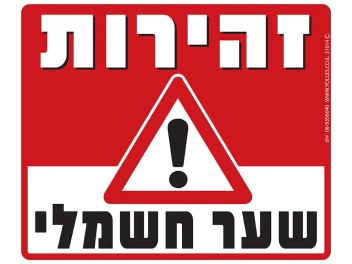 שלט זהירות שער חשמלי