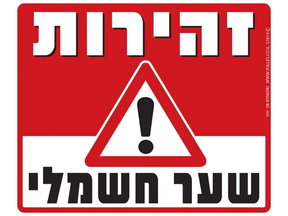 שלט זהירות שער חשמלי S1014