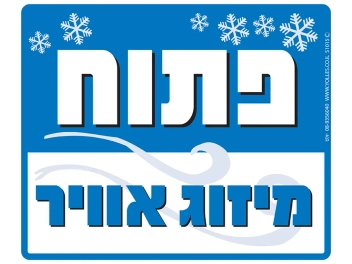 שלט פתוח מיזוג אוויר