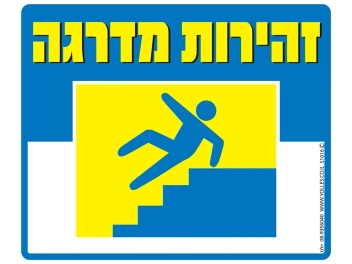 שלט זהירות מדרגה