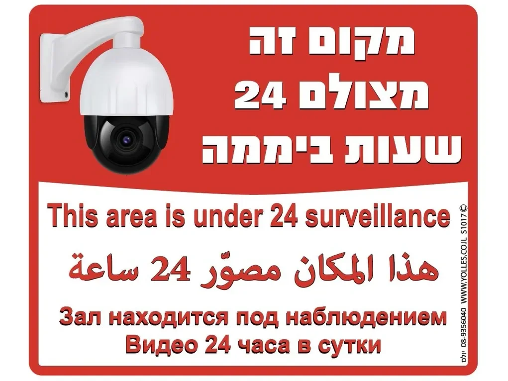 שלט מקום זה מצולם 4 שפות S1017