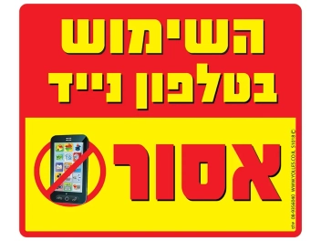 שלט השימוש בטלפון נייד אסור
