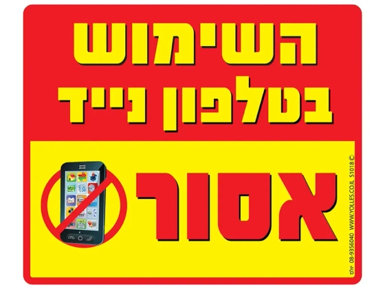 שלט השימוש בטלפון נייד אסור