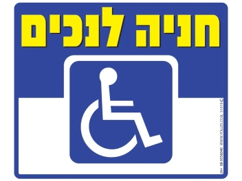 שלט חניה לנכים