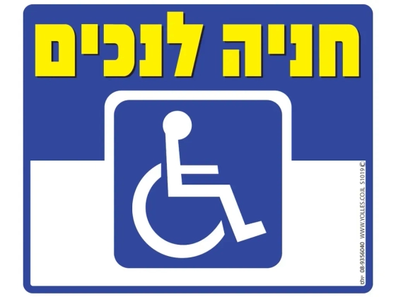שלט חניה לנכים