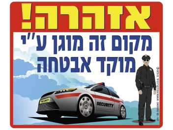 שלט מקום זה מוגן ע"י מוקד אבטחה