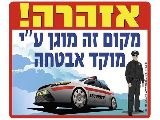 שלט מקום זה מוגן ע"י מוקד אבטחה