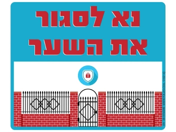 שלט נא לסגור את השער
