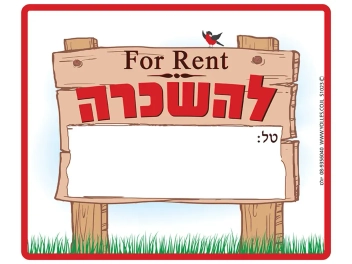 שלט להשכרה FOR RENT
