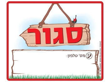 שלט סגור, למקרה חירום בטלפון