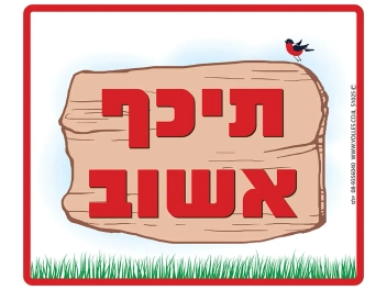 שלט תיכף אשוב