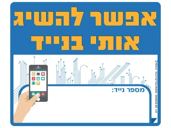 שלט אפשר להשיג אותי בנייד