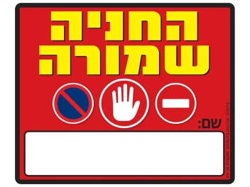שלט החניה שמורה, שם