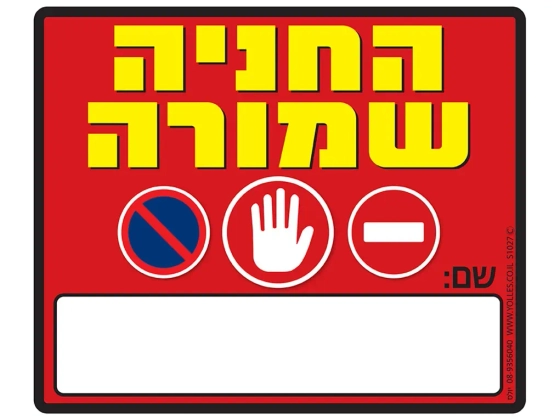 שלט החניה שמורה, שם