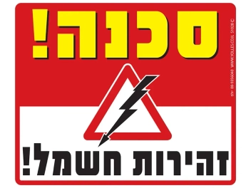 שלט סכנה זהירות חשמל