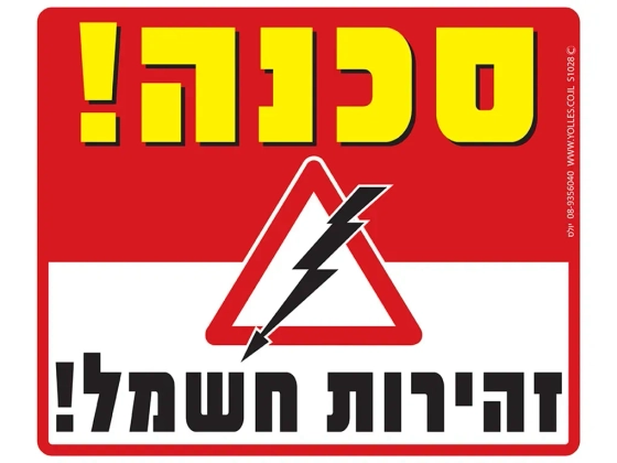 שלט סכנה זהירות חשמל