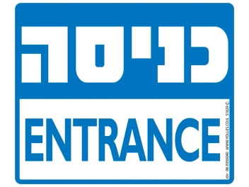 שלט כניסה ENTER