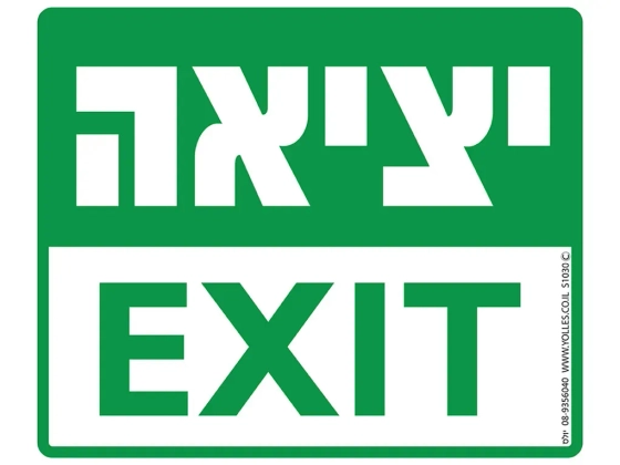 שלט יציאה EXIT