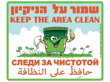 שלט שמור על הניקיון 4 שפות