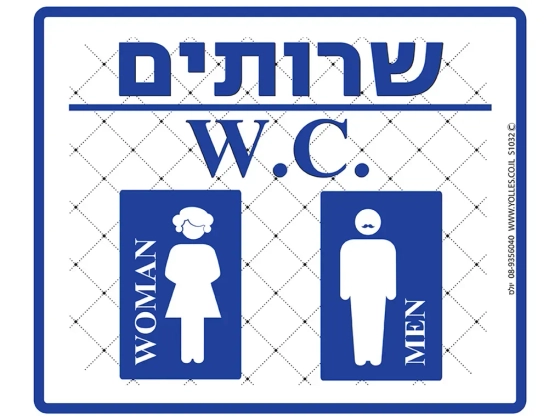שלט שירותים גברים נשים