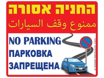 שלט החניה אסורה 4 שפות