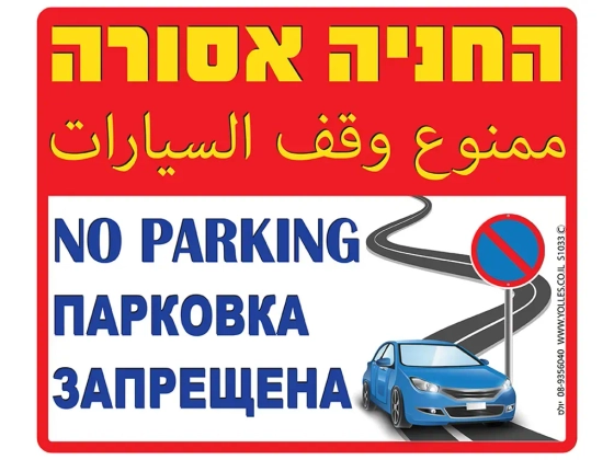 שלט החניה אסורה 4 שפות