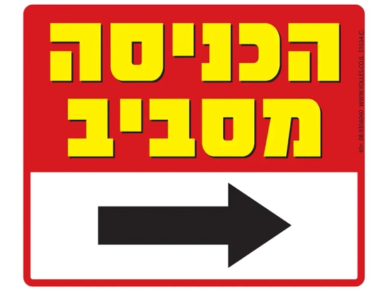 שלט הכניסה מסביב