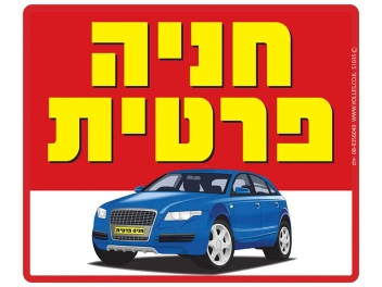 שלט חניה פרטית
