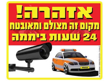 שלט מקום זה מצולם ומאובטח 24 שעות