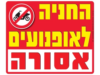 שלט החניה לאופנועים אסורה