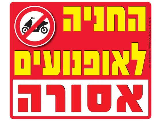 שלט החניה לאופנועים אסורה
