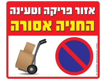 שלט אזור פריקה וטעינה