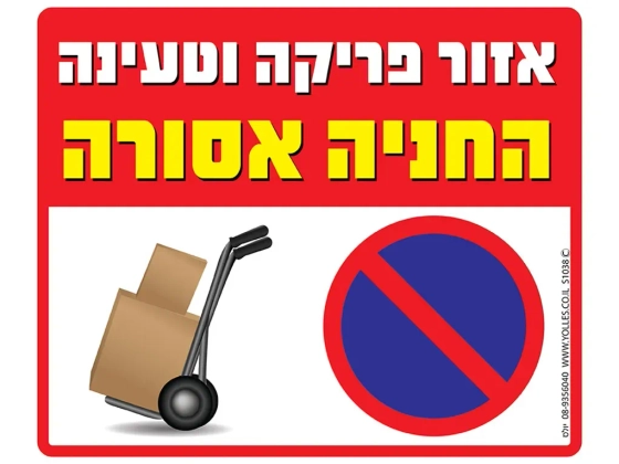 שלט אזור פריקה וטעינה