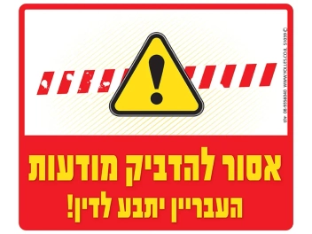 שלט אסור להדביק מודעות