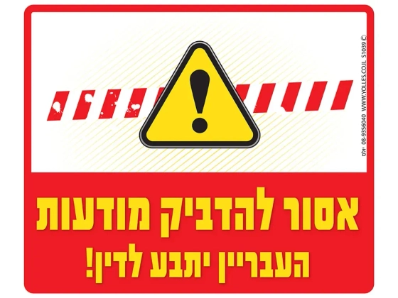 שלט אסור להדביק מודעות S1039