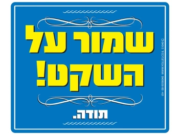 שלט שמור על השקט