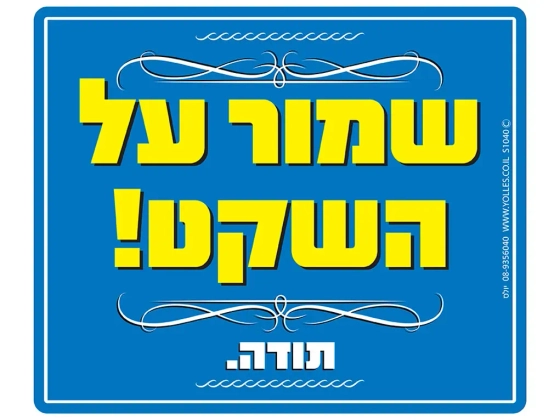 שלט שמור על השקט