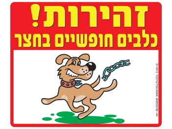 שלט זהירות כלבים חופשיים בחצר