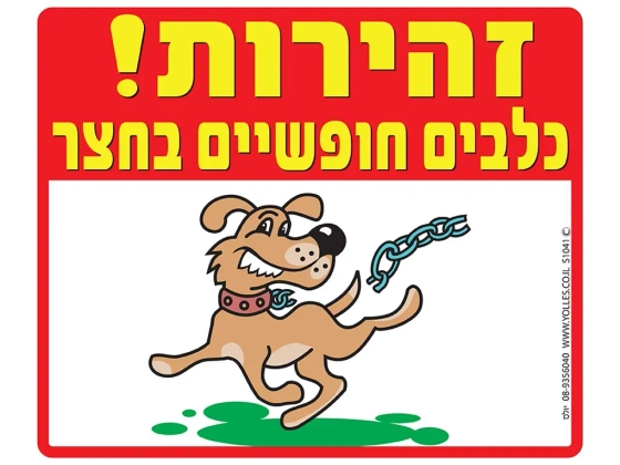 שלט זהירות כלבים חופשיים בחצר