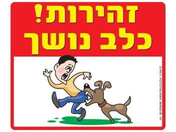 שלט זהירות כלב נושך