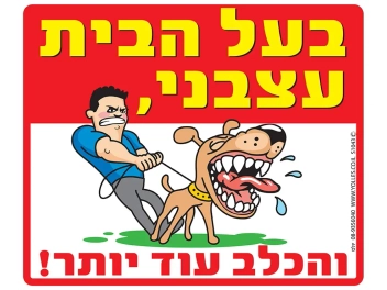 שלט בעל הבית עצבני והכלב עוד יותר