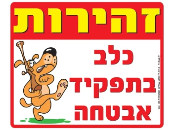שלט זהירות כלב בתפקיד אבטחה