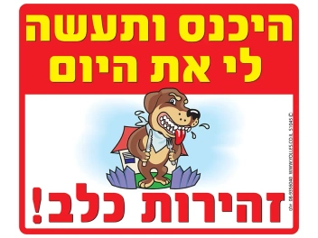 שלט היכנס ותעשה לי את היום זהירות כלב