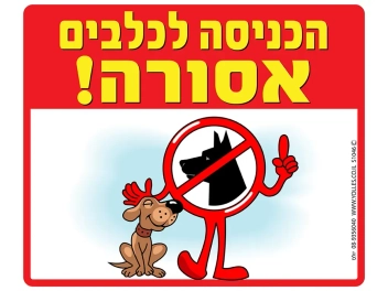 שלט הכניסה לכלבים אסורה